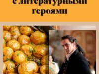 За столом с литературными героями