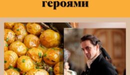 За столом с литературными героями