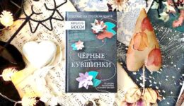 Бюсси М. Черные кувшинки