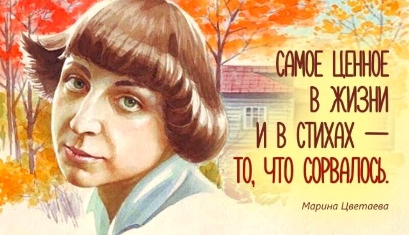 Цветаева М