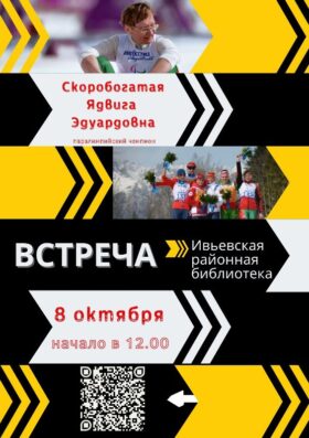 Приглашаем на встречу с Ядвигой Скоробогатой