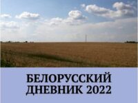 Беларускі дзённік 2022