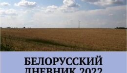 Беларускі дзённік 2022