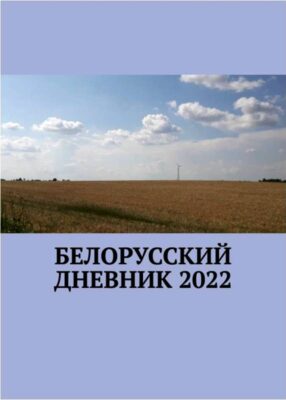 Беларускі дзённік 2022
