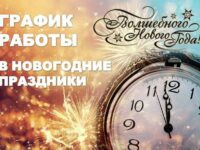 График работы в новогодние праздники