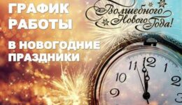 График работы в новогодние праздники