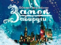 Замок Завирухи