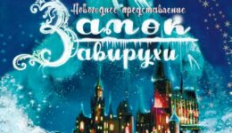 Замок Завирухи