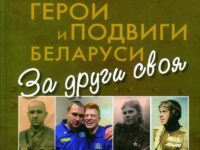 Герои и подвиги Беларуси