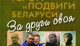Герои и подвиги Беларуси
