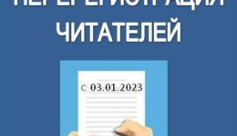 Перерегистрация читателей 2023