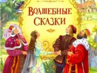 Сказки Ш.Перро