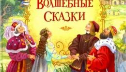 Сказки Ш.Перро