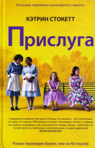 2. Стокетт, К. Прислуга