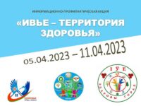Ивье - территория здоровья