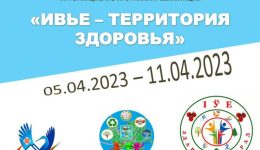 Ивье - территория здоровья