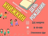 Книжкин день рождения