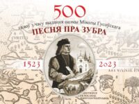 Песня пра зубра