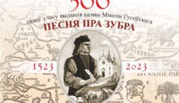 Песня пра зубра