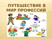 Мир профессий