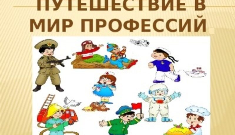 Мир профессий