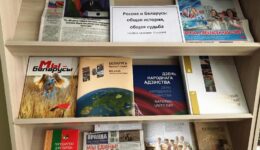 День единения народов Беларуси и России