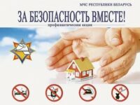 За безопасность вместе