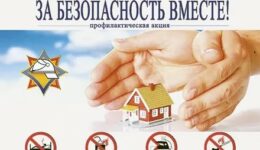 За безопасность вместе