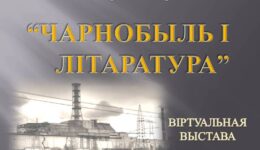 ЧАРНОБЫЛЬ