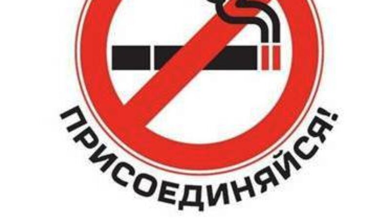 Беларусь против табака 2023