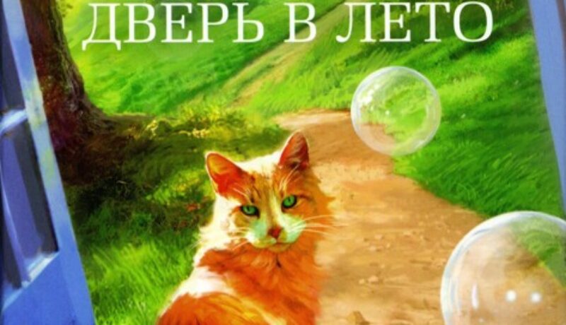 Хайнлайн, Р. Э. Дверь в лето