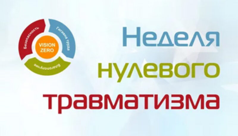 nedelia-nulevogo-travmatizma(1)