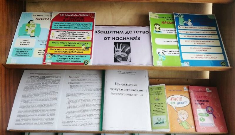 Защитим детство от насилия!