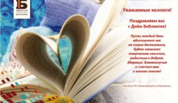 С Днем библиотек