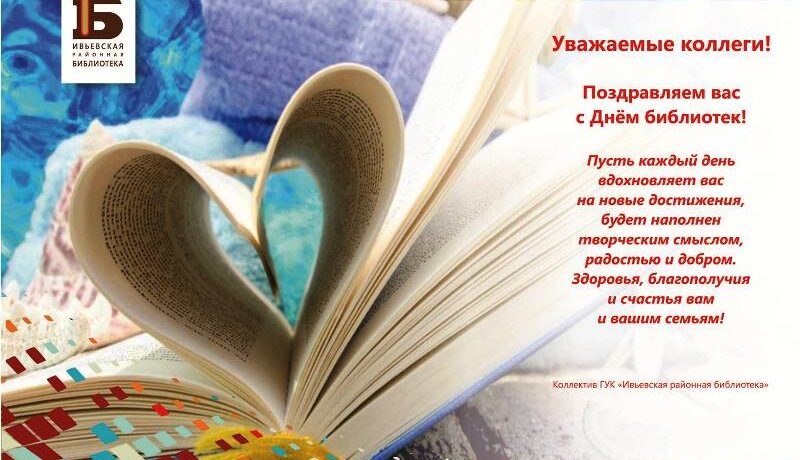 С Днем библиотек
