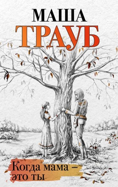 Трауб, Трауб,