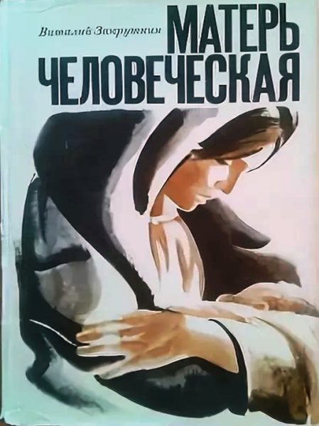 Закруткин В. Матерь человеческая Закруткин В. Матерь человеческая