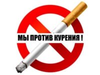 Мы против курения