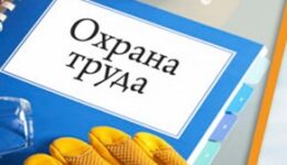 Охрана труда