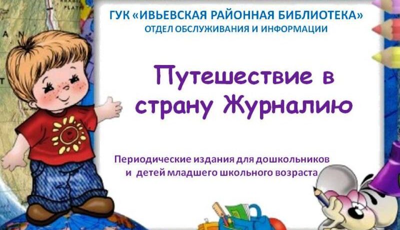 Детские журналы