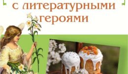Пасхальные блюда