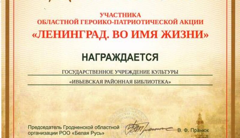 Диплом участника акции_ Ленинград