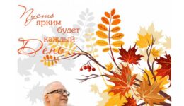День пожилых 1