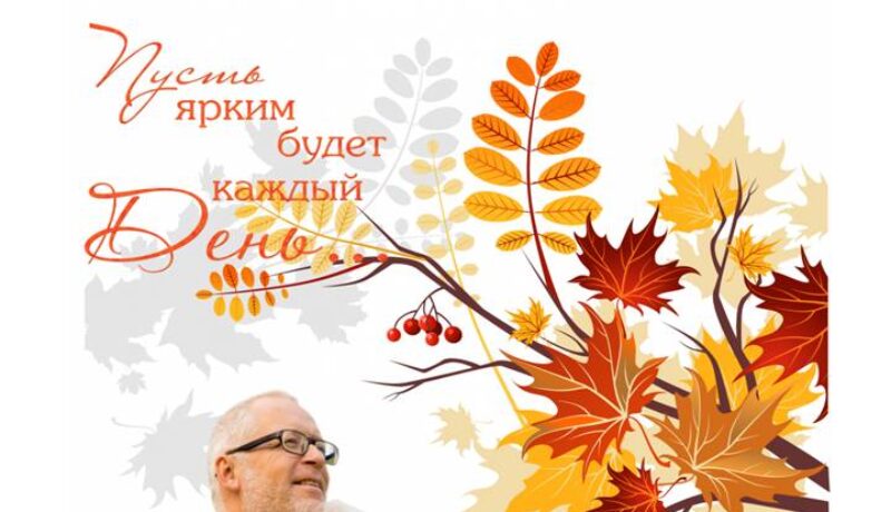 День пожилых 1
