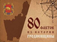 «80 фактов из истории Гродненщины»