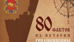 «80 фактов из истории Гродненщины»