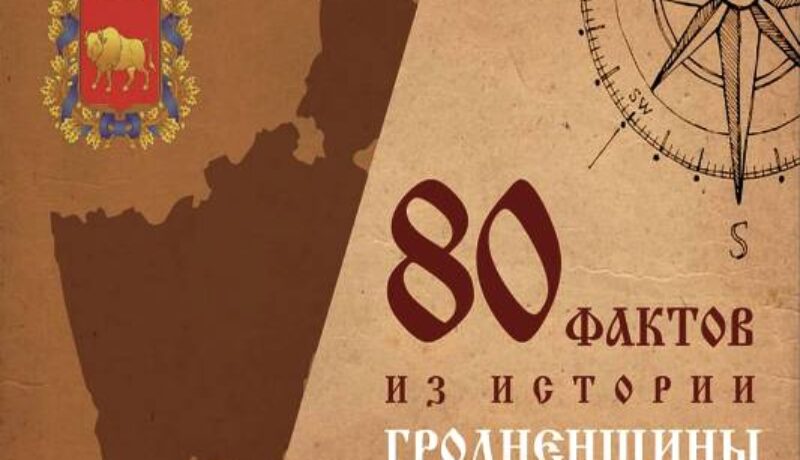 «80 фактов из истории Гродненщины»