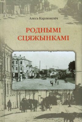 Карлюкевіч А. Роднымі сцяжынкамі