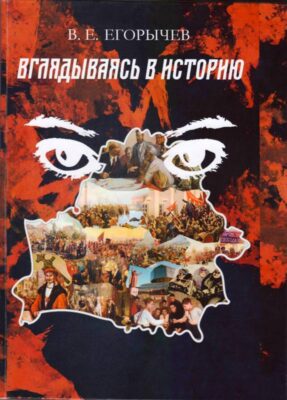 Егорычев В.Е. «Вглядываясь в историю» (2)