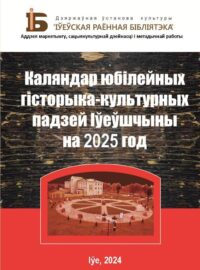 Краязнаўчы каляндар на 2025